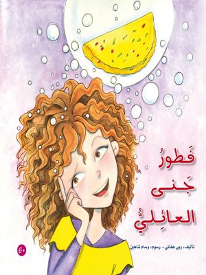 cover image of فطور جنى العائلي